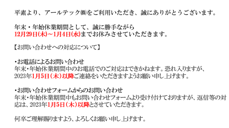 年末・年始休業期間について | アールテック株式会社