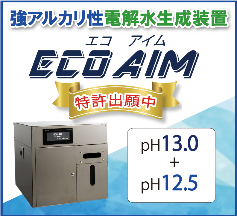 強アルカリ性電解水生成装置 ECO AIM